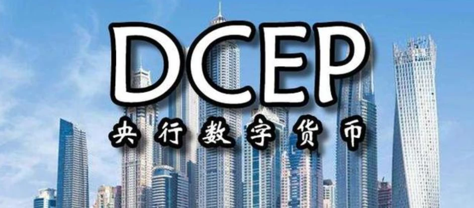 一文读懂央行数字货币 CBDC 以及中国 DCEP 的发展情况