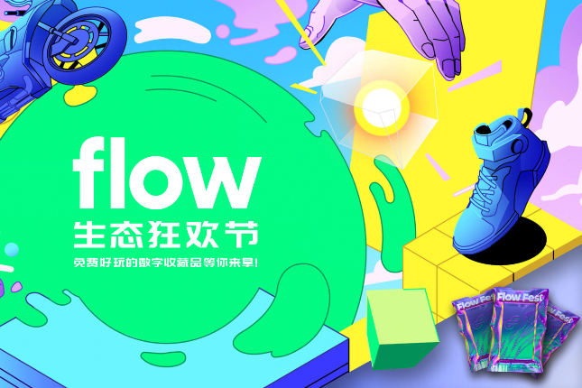 「Flow生态狂欢节」精彩项目抢先看