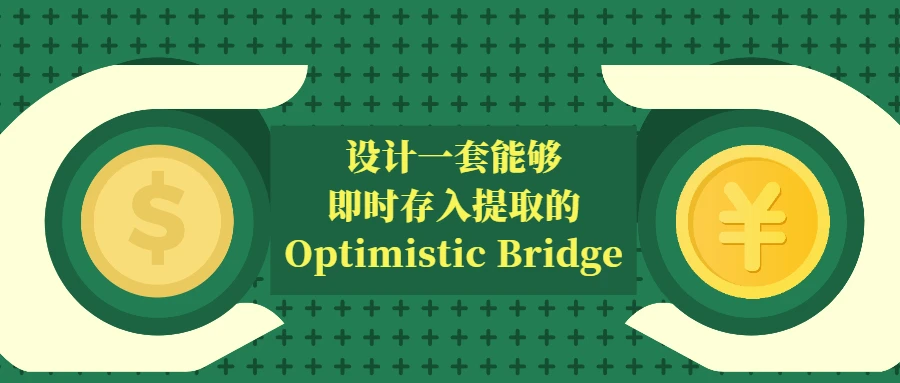 一套能够即时（但限比率）存入提取的Optimistic Bridge 设计