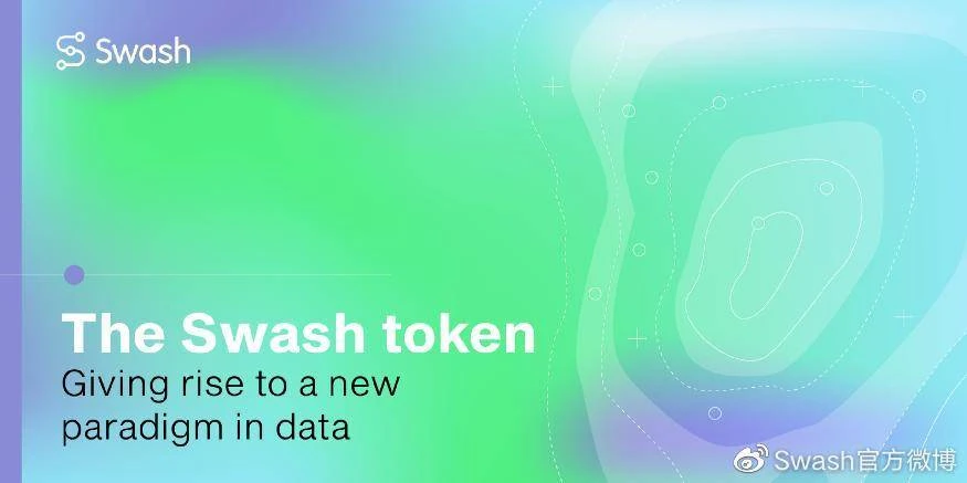 Swash 引领数据新范式，打破传统数据垄断