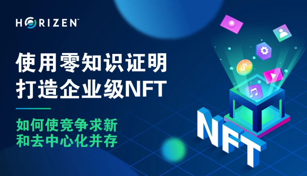 竞争求新和去中心化并存，使用零知识证明打造企业级NFT