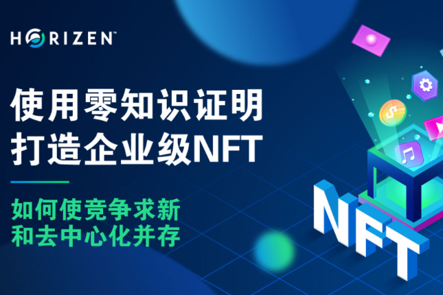竞争求新和去中心化并存，使用零知识证明打造企业级NFT