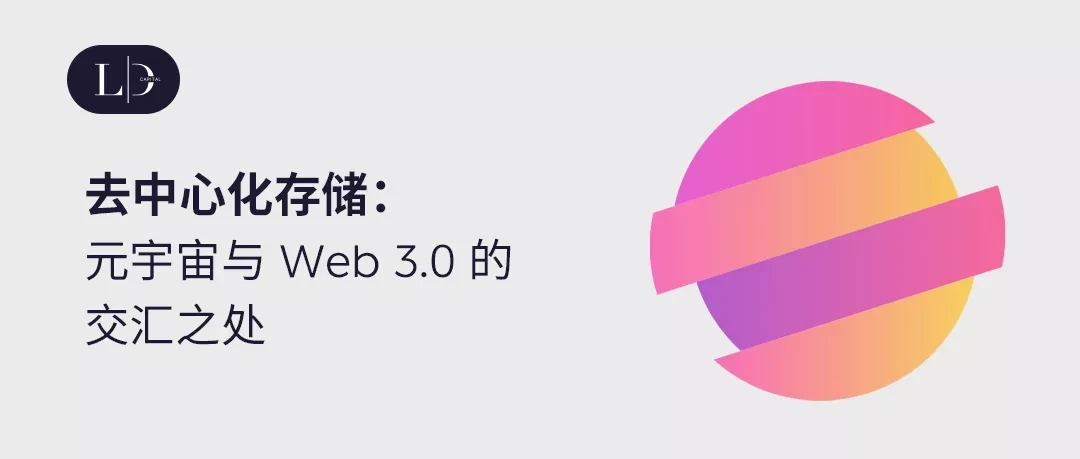 去中心化存储：元宇宙与 Web 3.0 的交汇之处