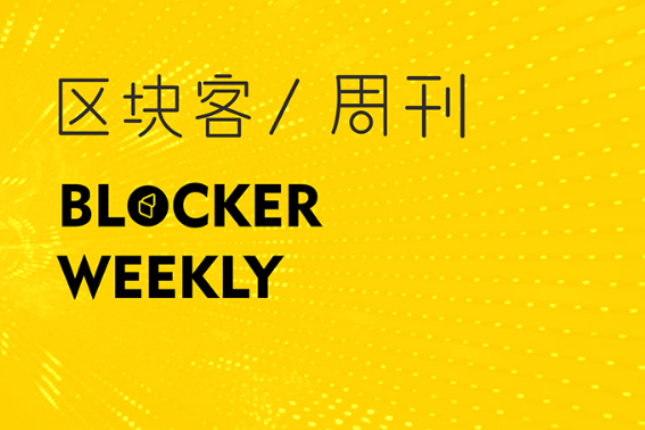 音乐分销服务商与 Coinbase 达成合作；以太坊开发平台已集成 Fantom | 区块客周刊
