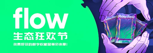 「Flow 生态狂欢节」精彩项目抢先看  | 2021 上海元宇宙文化周推广