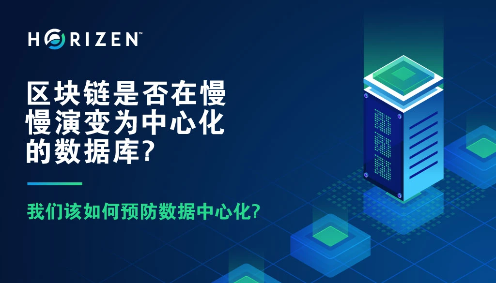 区块链是否正在慢慢演变为中心化的数据库？我们又该如何预防数据中心化？