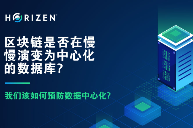 区块链是否正在慢慢演变为中心化的数据库？我们又该如何预防数据中心化？