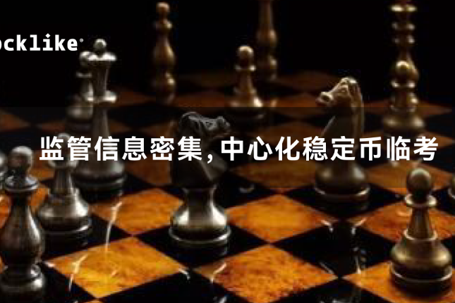 监管信息密集发布，中心化稳定币面临考验