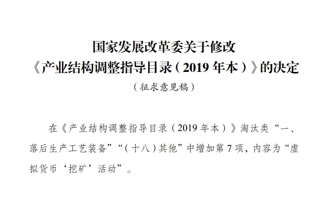 解读 | 国家发改委：拟将“虚拟货币‘挖矿’活动”纳入淘汰产业