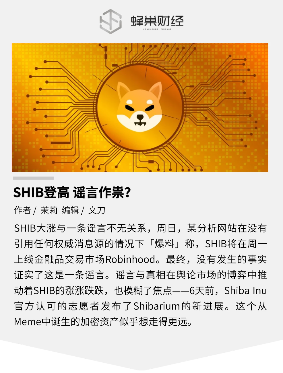 「上市Robinhood」谣言刺激 SHIB 大涨，Shiba Inu 真动作指向单独造链