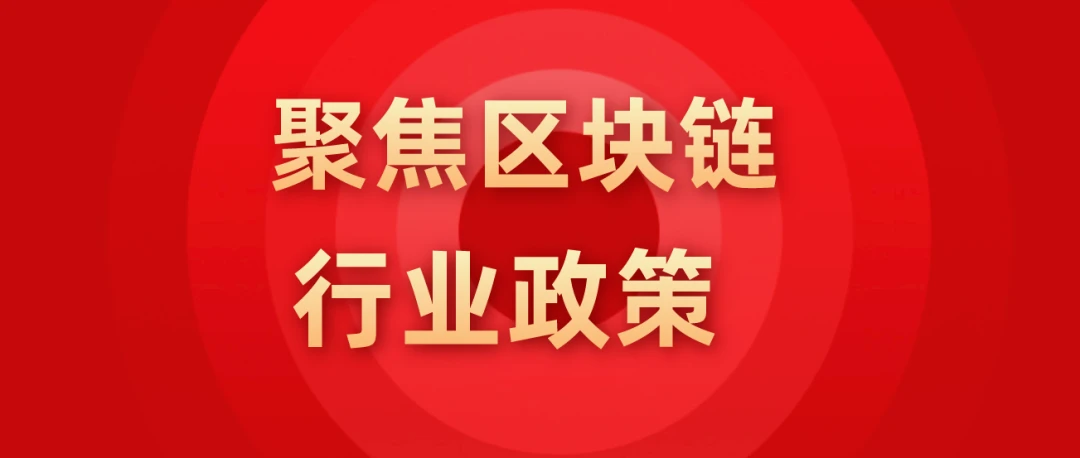 行业政策 | 2021年9-10月中国各省区块链政策