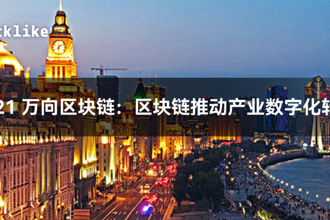 2021 万向区块链：区块链推动产业数字化转型丨产业