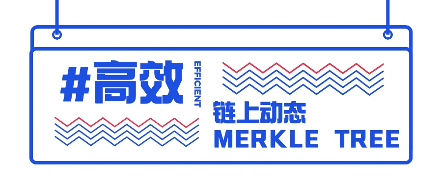 技术解读：高效的链上动态 Merkle Tree