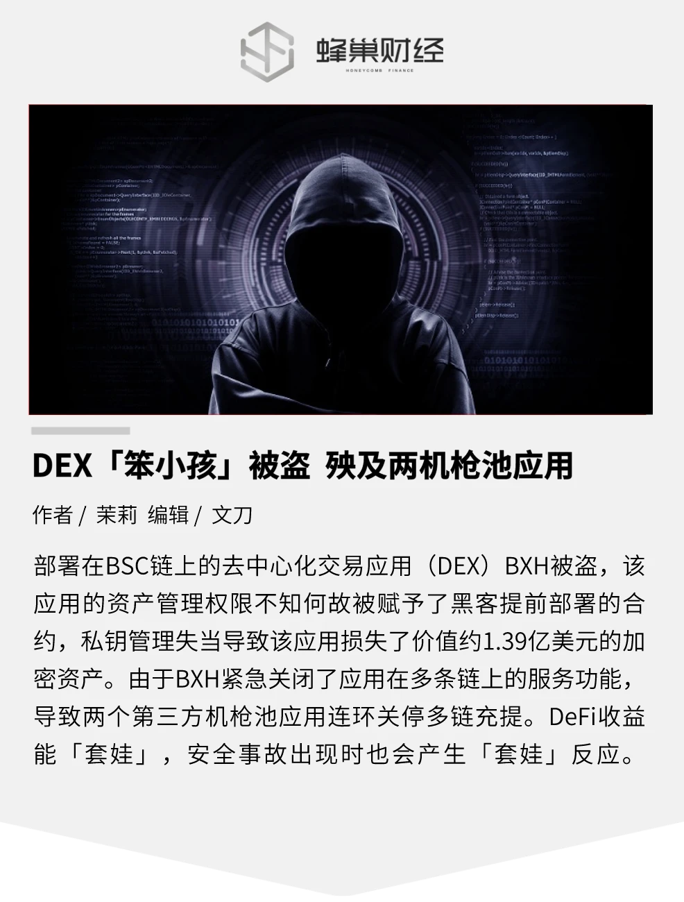 损失1.39亿美元，BXH 管理权限何以拱手让黑客？