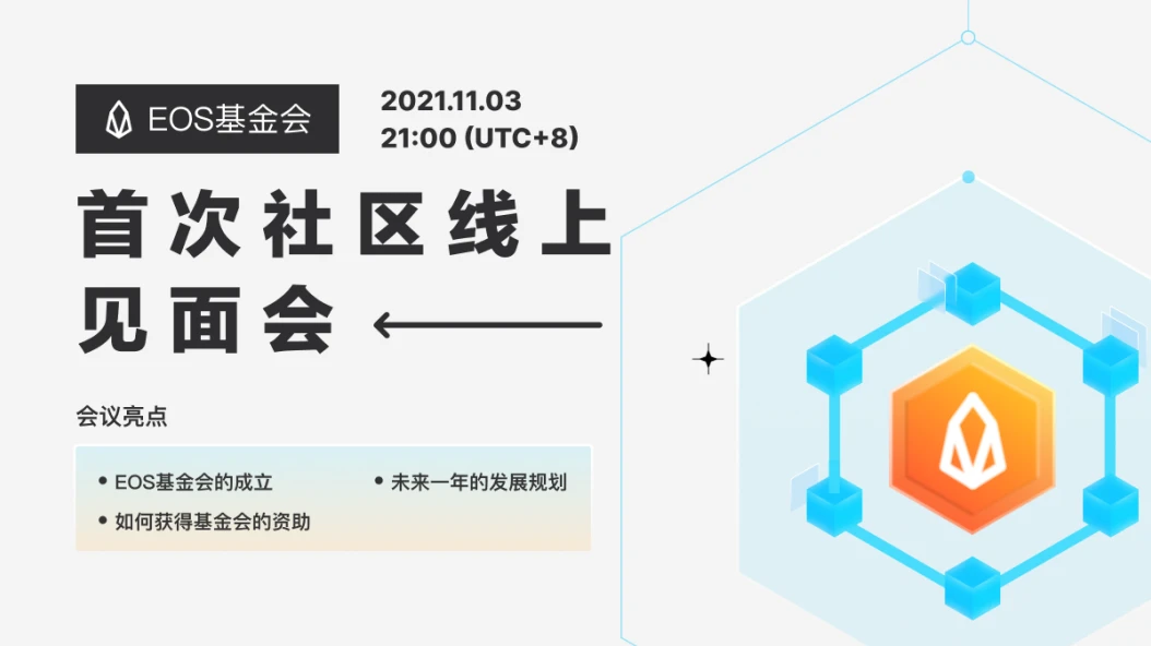 Yves La Rose阐述基金会成立初衷及发展规划 | EOS 网络基金会首次社区线上见面会正在进行中