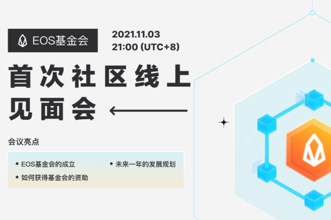 Yves La Rose阐述基金会成立初衷及发展规划 | EOS 网络基金会首次社区线上见面会正在进行中