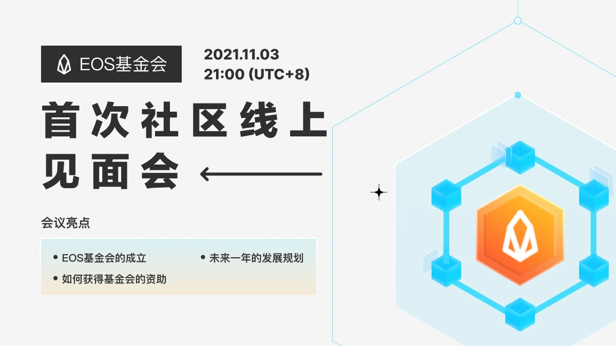 Zack Gall阐述基金会职能及工作成果 | EOS 网络基金会首次社区线上见面圆满落幕