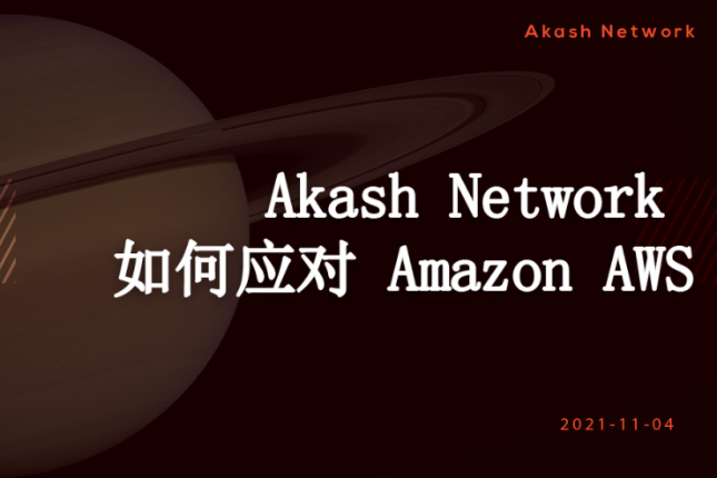Akash Network向Amazon AWS发起挑战