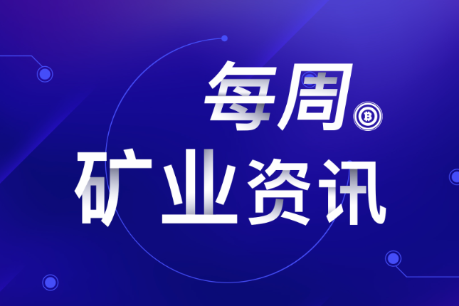 吴说每周矿业资讯：FIL圈巨震 比特大陆发新矿机（1101-1107）