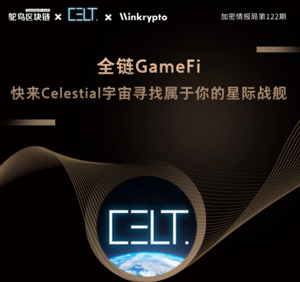 全链GameFi，快来Celestial宇宙寻找属于你的星际战舰