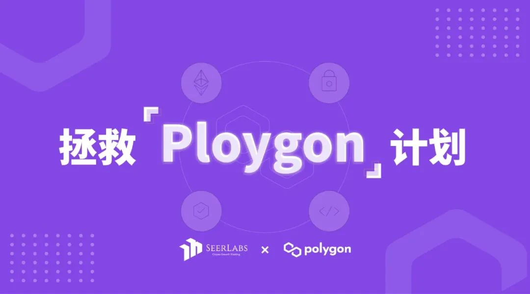 产品经理的Battle：从产品、生态多角度分析拯救「Polygon」