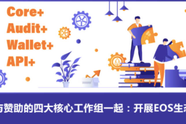 与赞助的四大核心工作组一起：开展EOS生态下一阶段合作