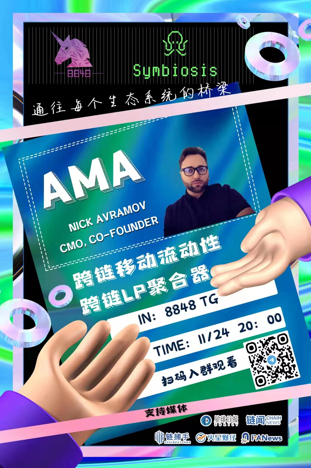 8848 AMA | 跨链流动性新星Symbiosis.finance如何打造跨链生态的桥梁？