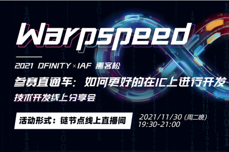 DFINITY & IAF 黑客松：如何更好的在IC上进行开发