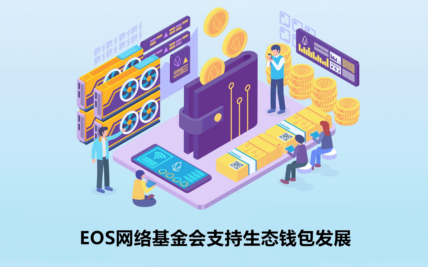 EOS网络基金会支持生态钱包发展