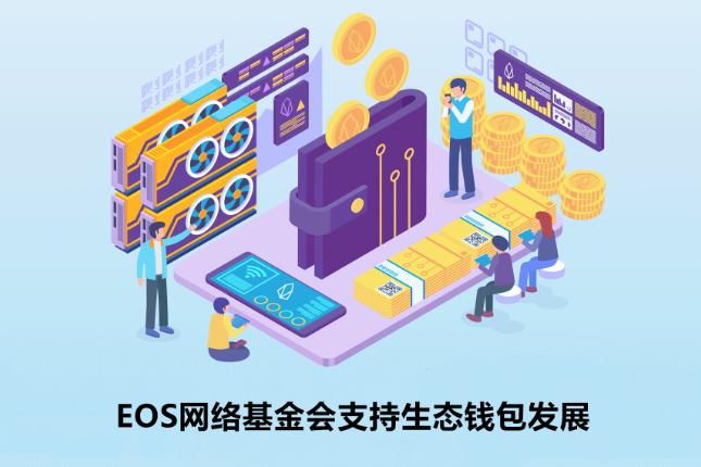 EOS网络基金会支持生态钱包发展