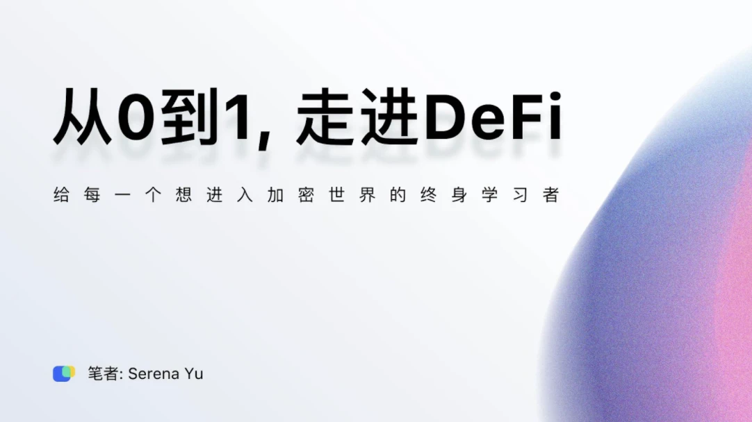 小白笔记：从0到1走进DeFi