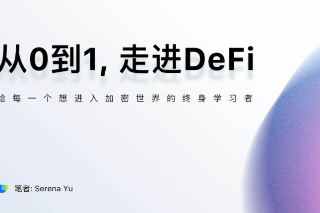 小白笔记：从0到1走进DeFi