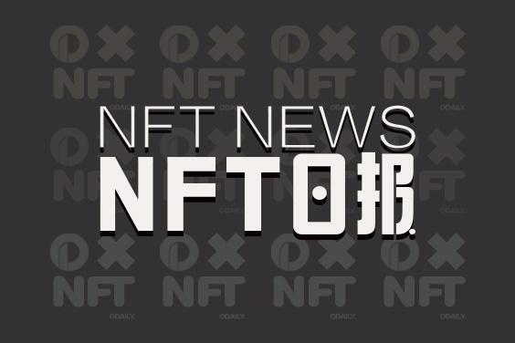 NFT NEWS | 近期热门NFT项目速览表