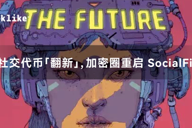 社交代币“翻新”，加密圈重启 SocialFi