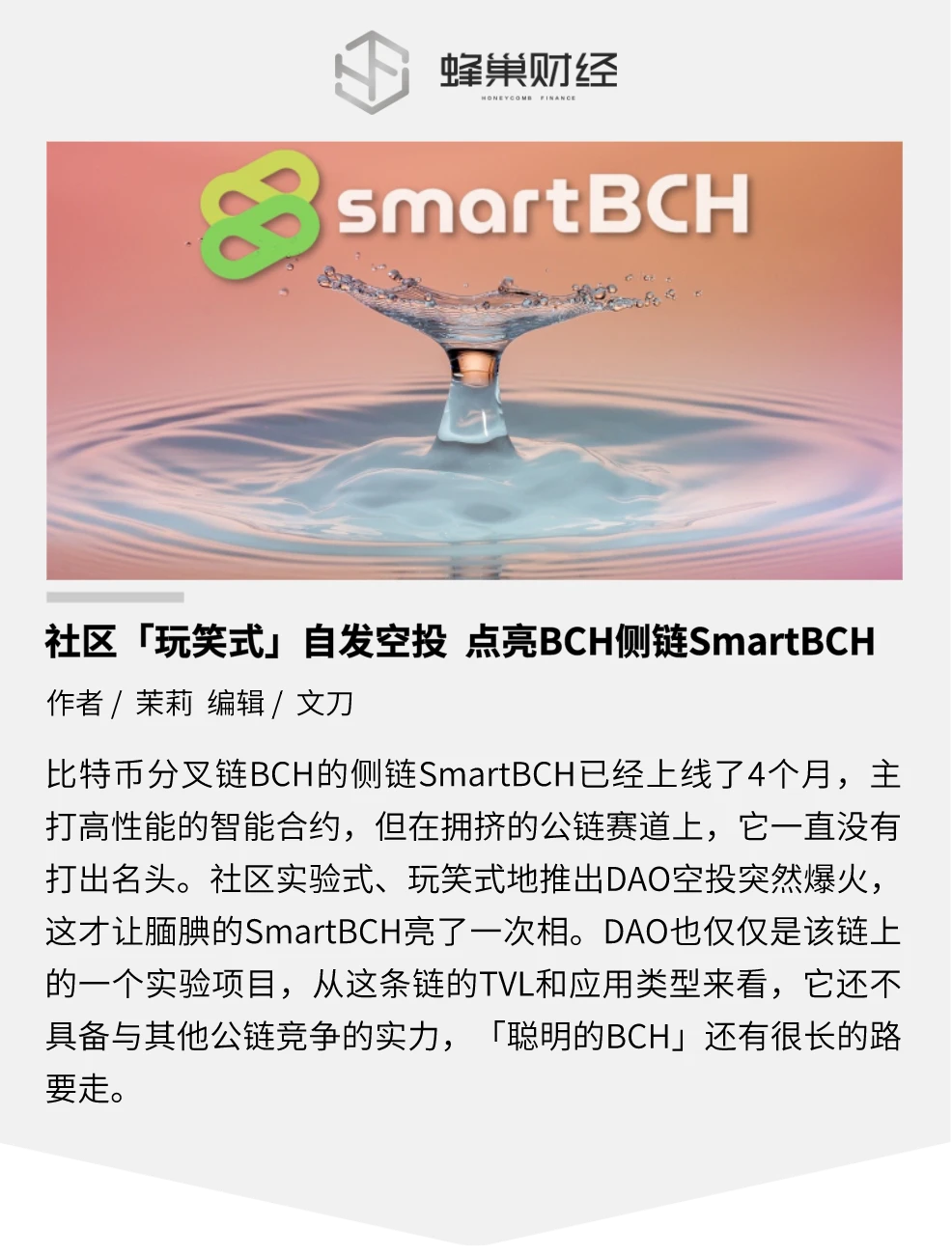 社区实验式推出DAO空投，上线4个月的SmartBCH终于出圈