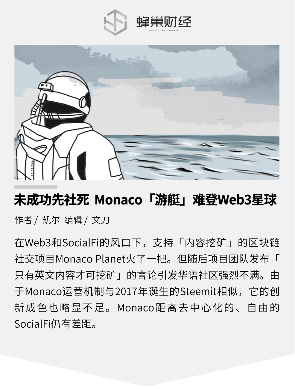 限制中文内容「挖矿」引质疑，Monaco通往Web3新星球的前景蒙阴影