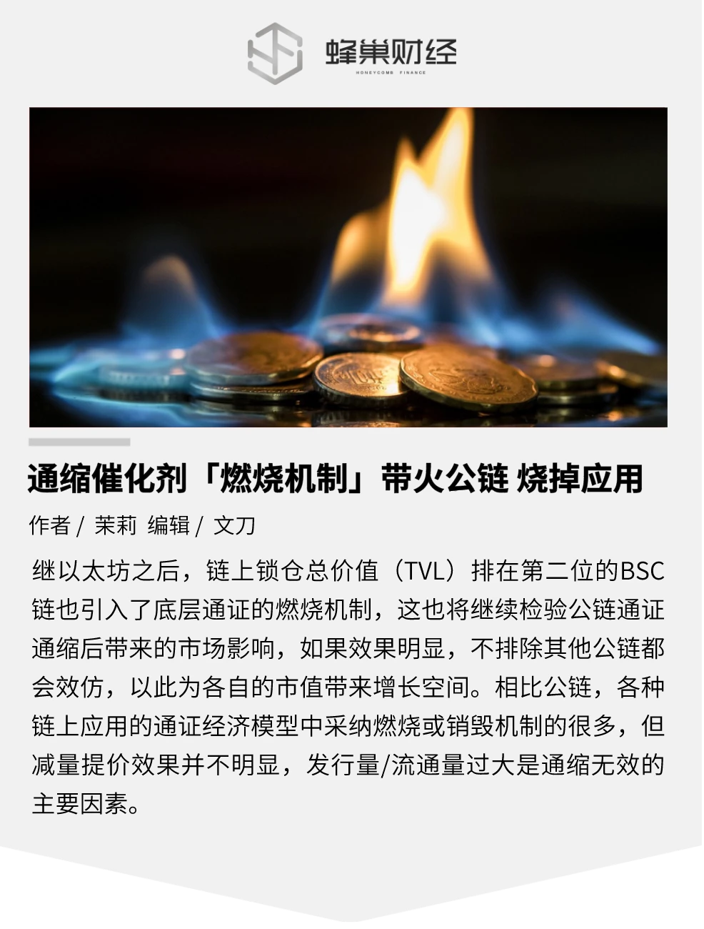 BSC启动实时燃烧机制，公链底层通证引入通缩模型后的市场影响如何？