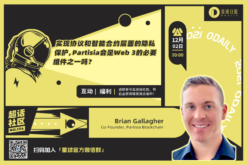 超话社区134期 | 实现协议和智能合约层面的隐私保护，Partisia会是Web 3的必要组件之一吗？