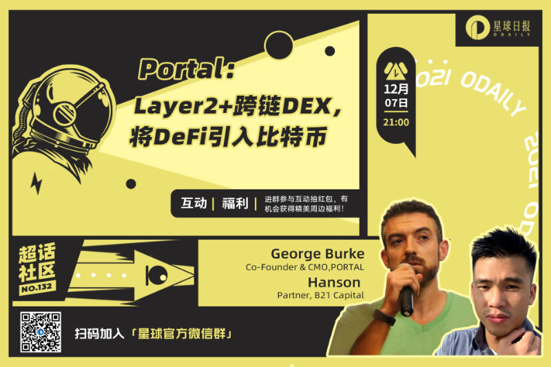 超话社区132期 | Portal：Layer2+跨链 DEX，将 DeFi 引入比特币