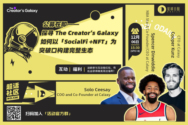 超话社区136期 | 公募在即——探寻 The Creator's Galaxy 如何以「SocialFi + NFT」为突破口构建完整生态