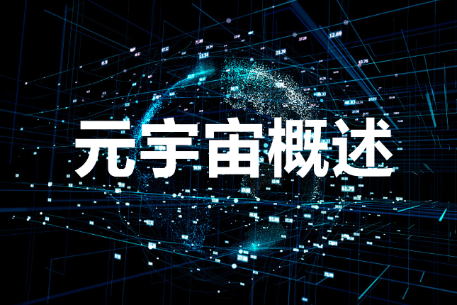元宇宙概述（2）：我所理解的元宇宙是什么样子？