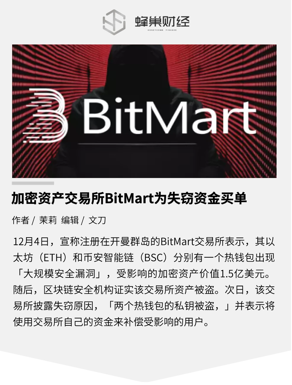 热钱包私钥被盗，BitMart损失近2亿美元