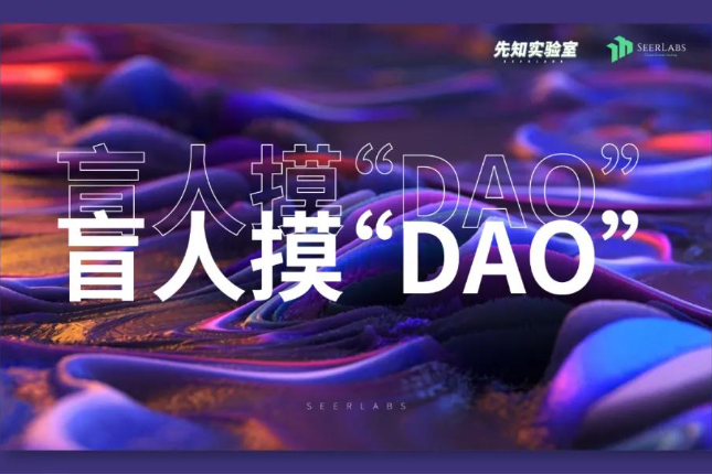从实际建设者出发，如何解决当下DAO组织的痛点？