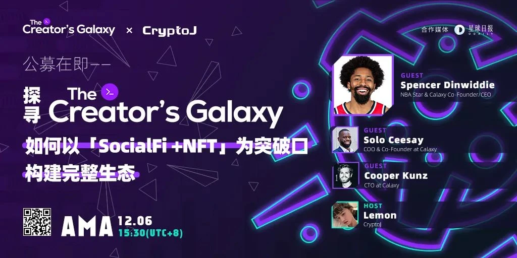 公募在即，The Creator's Galaxy 以「SocialFi +NFT」为突破口构建完整生态