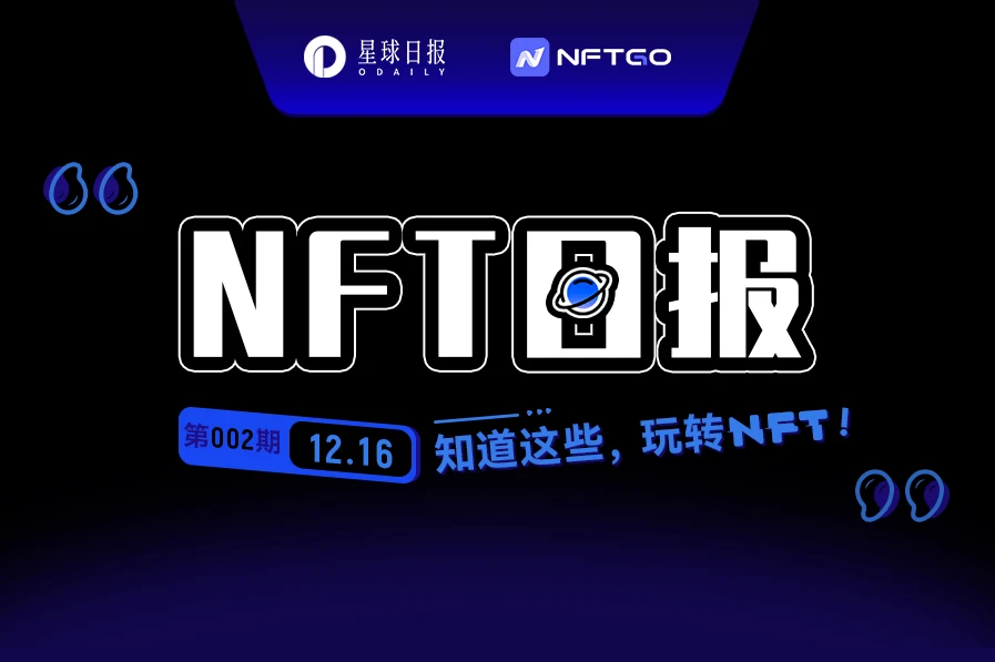 NFT数据日报 | RTFKT CLONE X + Murakami蝉联日成交量冠军 （12.16）