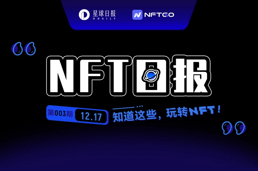 NFT数据日报 | Project NANOPASS成为日成交量冠军 （12.17）