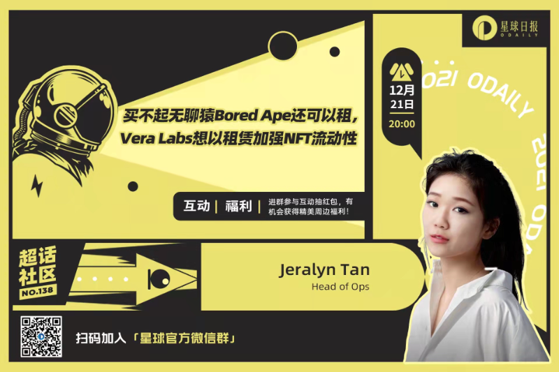 超话社区138期 | 买不起无聊猿 Bored Ape？Vera Labs 想以租赁加强 NFT 流动性