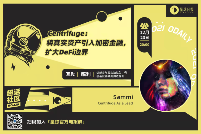 超话社区139期 | Centrifuge：将真实资产引入加密金融，扩大DeFi边界