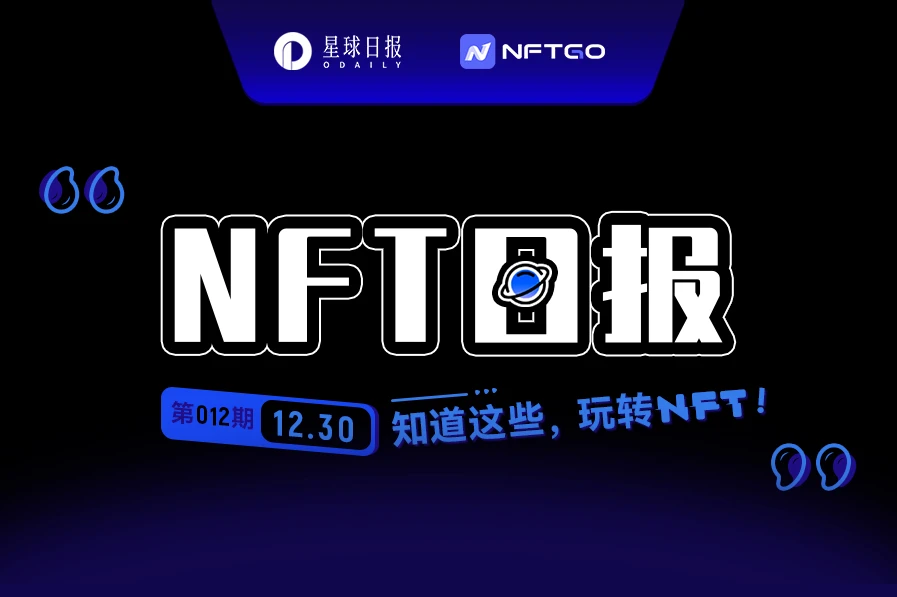 NFT数据日报 | NFT整体市值持续增长，达到105亿美元（12.30）