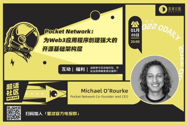 超话社区140期 | Pocket Network：为 Web3 应用程序创建强大的开源基础架构层